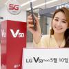 LG将于5月10日推出V50 ThinQ 5G
