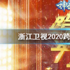 抖音短视频问答：浙江卫视2020跨年晚会节目单完整版 浙江卫视2020跨年演唱会明星嘉宾