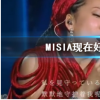抖音短视频问答：米希亚Misia现在好想见你歌曲歌词 米西亚歌手当打之年第一期歌单