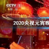抖音短视频问答：2020央视元宵晚会节目单完整版 央视2020年元宵特别节目节目单