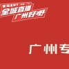 为期三天的广州首届直播节正式拉开序幕