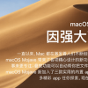 教大家macOS 10.14安装u盘制作的方法