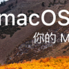 教大家 macOS 10.13安装u盘制作方法