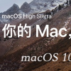 教大家macOS 10.13 beta 3升级教程