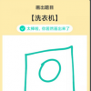app教程：QQ画图红包洗衣机怎么画 洗衣机画法教程