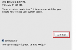 教大家如何为Mac更新Java的方法