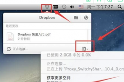 教大家Dropbox Mac版代理设置教程