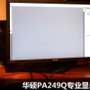 家电评测：华硕PA249Q专业显示器专业功能及家居适配了解