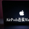 教大家AirPods怎么连接Mac的方法