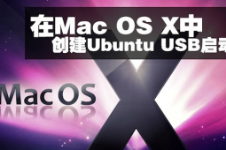 教大家Mac OS X中ubuntu usb启动盘制作教程