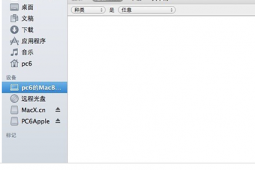 教大家mac显示隐藏文件夹方法和命令的方法