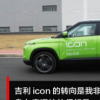 汽车知识科普：吉利icon试驾体验 吉利icon操控性能怎么样