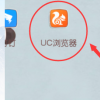 教大家uc浏览器怎么删除浏览记录的方法