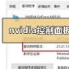 教程知识：nvidia控制面板打不开怎么办