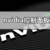 教程知识：nvidia控制面板怎么设置最好