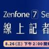 华硕ZenFone 7又名7Z将于8月26日发布