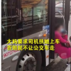 新闻：北京大妈坐公交台阶耍赖被刑拘