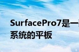 SurfacePro7是一款内置64位Windows10系统的平板