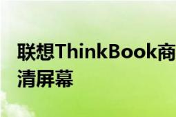 联想ThinkBook商务本采用14英寸1080P高清屏幕