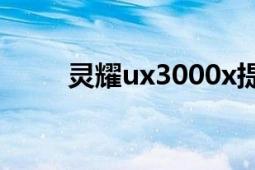 灵耀ux3000x提高空气流动的效率