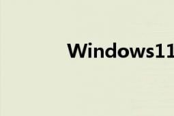 Windows11任务栏体验太差