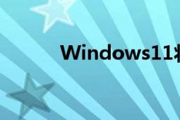 Windows11将带来性能大优化