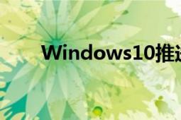 Windows10推送补丁修复系统问题