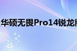 华硕无畏Pro14锐龙版提出了华硕好屏的理念