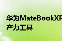 华为MateBookXPro的智慧办公重新定义生产力工具