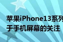 苹果iPhone13系列的发布再次引爆了市场对于手机屏幕的关注