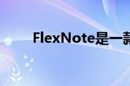 FlexNote是一款无键盘笔记本电脑