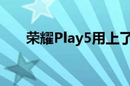 荣耀Play5用上了广色域的OLED屏幕