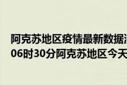 阿克苏地区疫情最新数据消息情况-(北京时间)截至5月10日06时30分阿克苏地区今天疫情数据统计通报