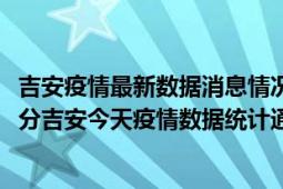 吉安疫情最新数据消息情况-(北京时间)截至5月10日07时00分吉安今天疫情数据统计通报