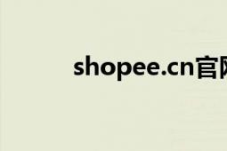 shopee.cn官网（shopex模板）