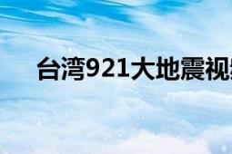 台湾921大地震视频（台湾921大地震）