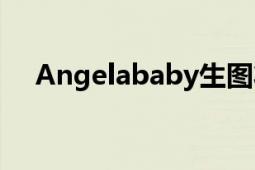 Angelababy生图状态（Angelababy）