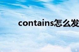 contains怎么发音（containsKey）