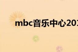 mbc音乐中心2017（MBC音乐中心）