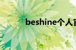 beshine个人官网（BESHINE）