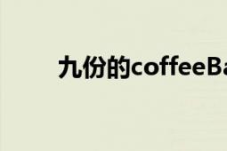 九份的coffeeBar（九份的咖啡店）