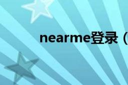 nearme登录（NearMe云服务）