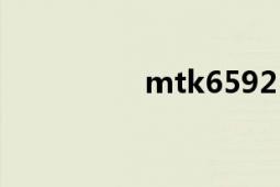 mtk6592（mtk6592）