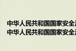 中华人民共和国国家安全法中对国家安全的范围概括包括（中华人民共和国国家安全法）