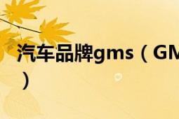 汽车品牌gms（GMS 通用汽车全球制造系统）