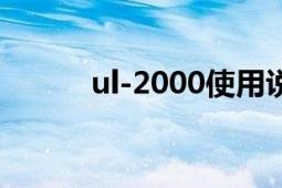 ul-2000使用说明书（UL-STR）