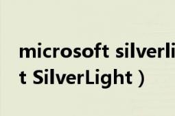 microsoft silverlight有什么用（Microsoft SilverLight）