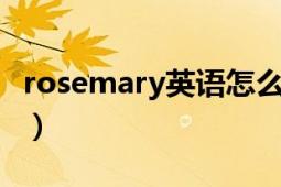 rosemary英语怎么读（Rosemary 英文词汇）