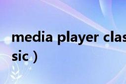 media player classic（Media Player Classic）
