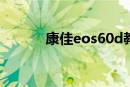 康佳eos60d教程（康佳E960）